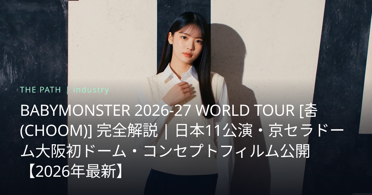 BABYMONSTER 2026-27 WORLD TOUR [춤(CHOOM)] 完全解説｜日本11公演・京セラドーム大阪初ドーム ...
