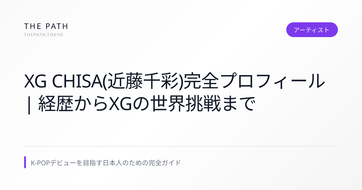 XG CHISA(近藤千彩)完全プロフィール｜経歴からXGの世界挑戦まで | THE PATH