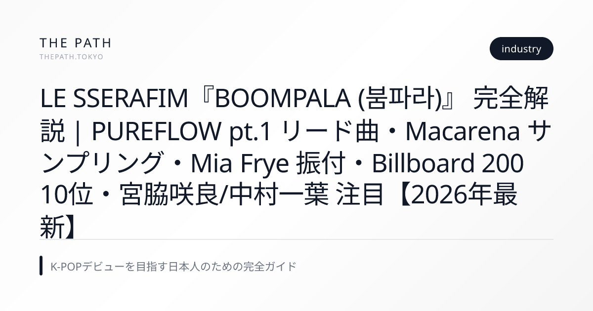 LE SSERAFIM『BOOMPALA (붐파라)』 完全解説｜PUREFLOW pt.1 リード曲・Macarena サンプリング・Mia ...