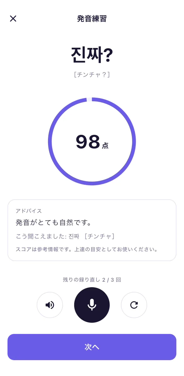 PICKO 発音採点 98点
