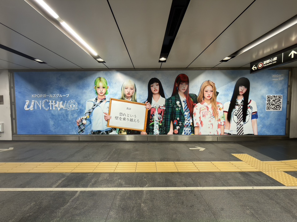 UNCHILD 渋谷駅 巨大広告 全景（副都心線改札近辺）